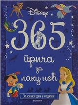 Disney: 365 priča za laku noć